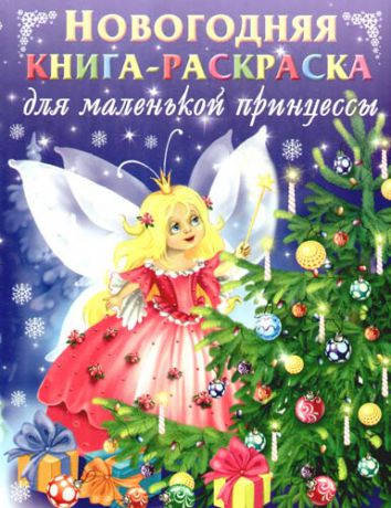 Сабурова О.Н., сост. Новогодняя книга-раскраска для маленькой принцессы