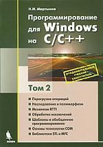 Мартынов Н.Н. Программирование для Windows на С/С++. В 2 томах. Том 2