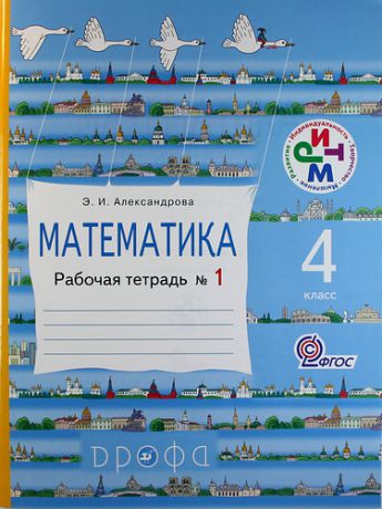 Александрова Э.И. Математика: 4 класс: рабочая тетрадь №1, 3 -е изд.,перераб.