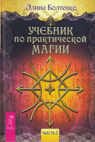 Болтенко, Элина Учебник по практической магии. Часть 1
