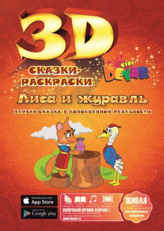Набор для творчества DEVAR Kids 3D-Книжка Раскраска Лиса и Журавль А4, мягкая обложка