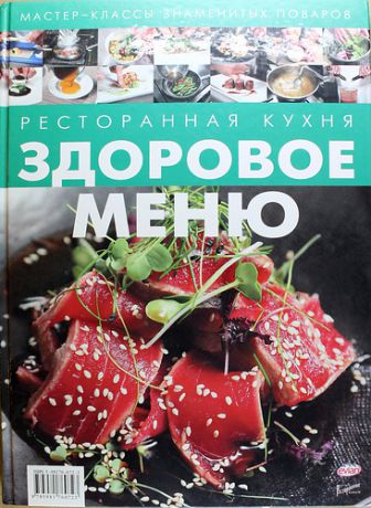Федотова И.Ю.,сост. Ресторанная кухня. Здоровое меню