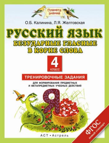 Желтовская, Любовь Яковлевна, Калинина, Ольга Борисовна Русский язык: Безударные гласные в корне слова: Тренировочные задания для формирования предметных и метапредметных учебных действий: 4-й класс