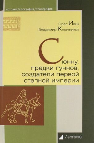 Ивик О. Сюнну, предки гуннов, создатели первой степной империи