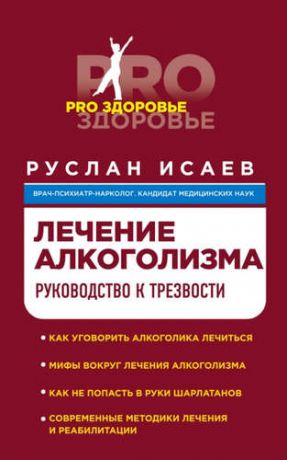 Исаев, Руслан Николаевич Лечение алкоголизма. Руководство к трезвости