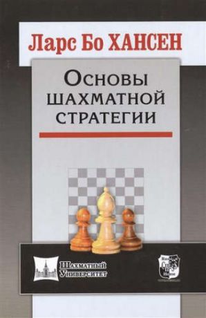 Хансен, Ларс Бо Основы шахматной стратегии