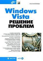 Кокорева О.И. Windows Vista. Решение проблем (+CD)