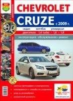 Солдатов Р., вед. ред. Автомобили Chevrolet Cruze (c 2009 г.) . Эксплуатация, обслуживание, ремонт. Иллюстрированное практическое пособие.