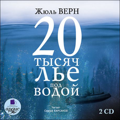 СD, Аудиокнига, Верн Ж. 20 тысяч лье под водой. 2 диска Mp3