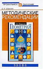 Методические рекомендации по использованию учебника Шарыгина Геометрия 10-11 кл.