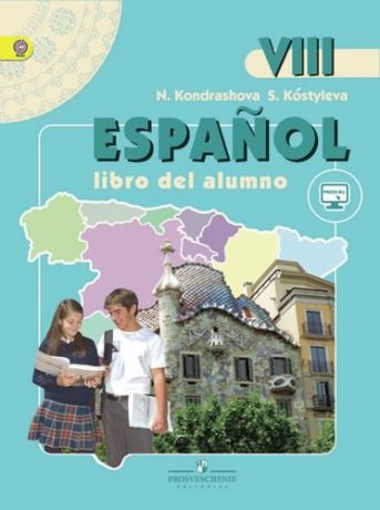 Кондрашова Е.А. Испанский язык. 8 кл. Учебник. (+ он-лайн приложение) (ФГОС)