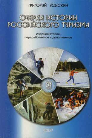 Усыскин Г.С. Очерки истории российского туризма.-2-е изд.