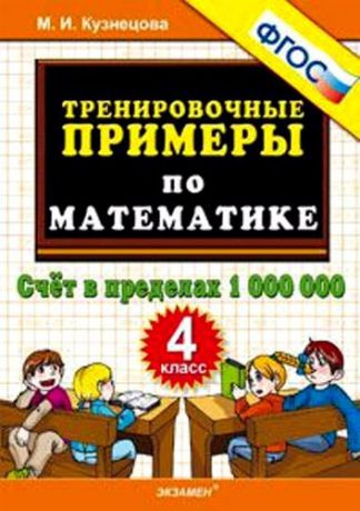 Кузнецова М.И. Тренировочные примеры по математике. 4 класс. Счет в пределах 1 000 000