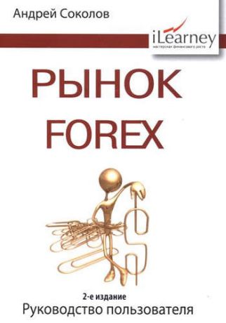 Соколов, Андрей Николаевич Рынок Forex: руководство пользователя. 2-е изд., испр. и доп.