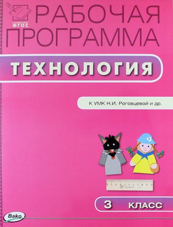 Максимова Т.Н. Рабочая программа по технологии. 3 класс. К УМК Н.И. Роговцевой и др. ФГОС