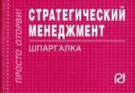 Стратегический менеджмент: Шпаргалка