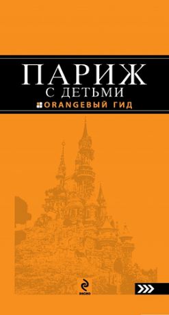 Булгакова Г.А. Париж с детьми: путеводитель / 2-е изд., испр. и доп.