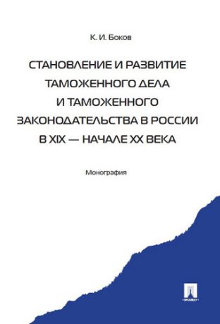 Боков К.И. Становление и развитие таможенного дела и таможенного законодательства России