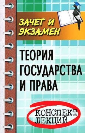 Жинкин, Сергей Алексеевич Теория государства и права: конспект лекций. Изд. 19-е