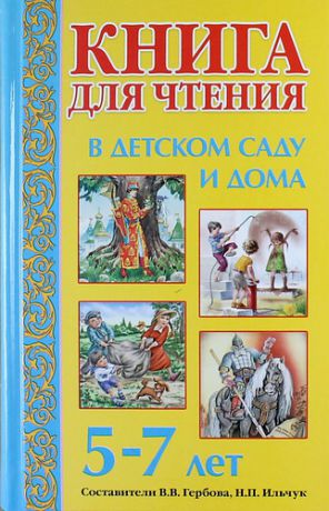 Гербова В.В. Книга для чтения в детском саду и дома. 5-7 лет