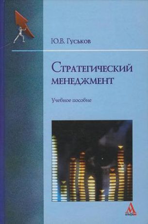 Гуськов Ю.В. Стратегический менеджмент: Учебное пособие (ГРИФ)