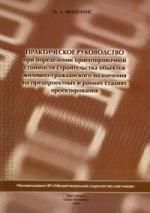 Михаэлис Н.А. Практическое руководство при определении ориентировочной стоимости строительства обьектов жилищно-гражданского назначения нп предпроектных и ранних ст