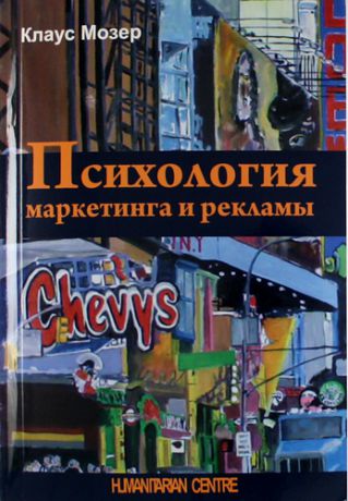 Мозер К. Психология маркетинга и рекламы. 2 -е изд., испр. и доп.