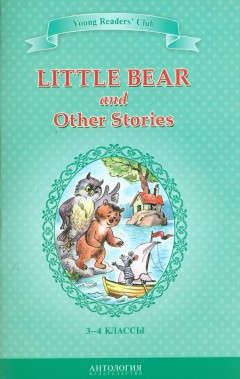 Шитова А.В. Маленький медвежонок и другие рассказы (Little Bear and Other Stories). Кн. для чт. на англ. яз. в 3