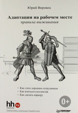 Вировец, Юрий Александрович Адаптация на рабочем месте: правила выживания.