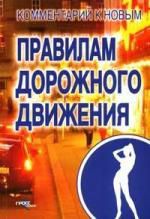 Суняев Л.В. Комментарий к новым правилам дорожного движения и основам расследования ДТП