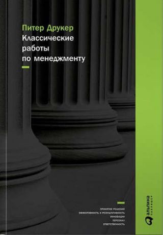 Друкер, Питер Фердинанд Классические работы по менеджменту / 2-е изд.