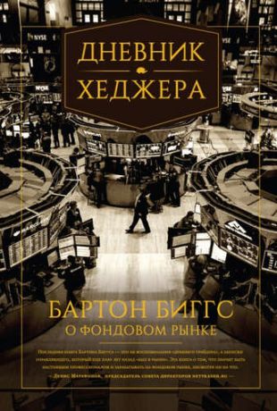 Биггс, Бартон Дневник хеджера. Бартон Биггс о фондовом рынке