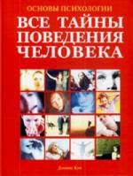 Кун Д. Основы психологии. Все тайны поведения человека. 10 - е изд.