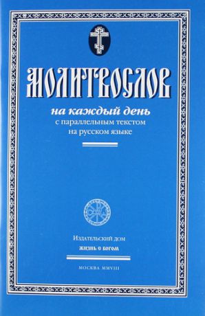 Молитвослов на каждый день с параллельным текстом на русском языке