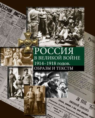 Россия в Великой войне 1914-1918: Образы и тексты