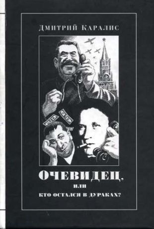 Каралис, Дмитрий Николаевич Очевидец или Кто остался в дураках? Избранная публицистика