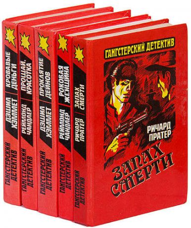 Серия Гангстерский детектив (комплект из 5 книг)