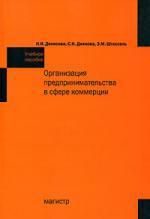Денисова Н.И. Организация предпринимательства в сфере коммерции: Учебное пособие