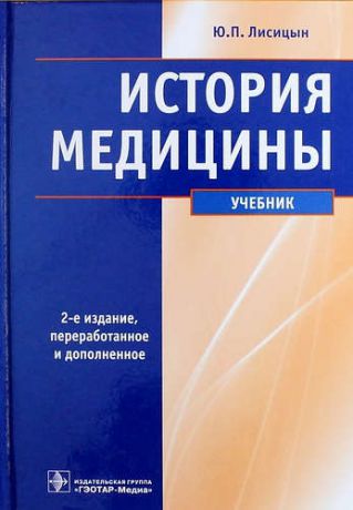 Лисицын Ю.П. История медицины: учебник / 2-е изд., перераб. и доп.