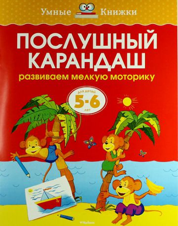 Земцова, Ольга Николаевна Послушный карандаш. Развиваем мелкую моторику. Для детей 5 - 6 лет