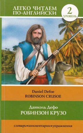 Дефо, Даниэль Робинзон Крузо = Robinson Crusoe. 2 уровень