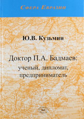 Кузьмин Ю.В. Доктор П.А. Бадмаев: ученый, дипломат, предприниматель