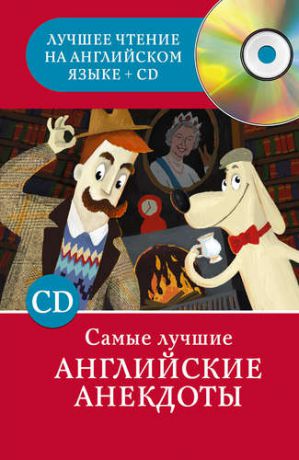 Матвеев С.А. Самые лучшие английские анекдоты + 1CD