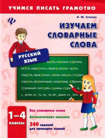 Сучкова, Инна Юрьевна Изучаем словарные слова. 1-4 классы
