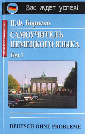 Бориско Н.Ф. Deutsch ohne Probleme! Самоучитель немецкого языка ( в двух томах)