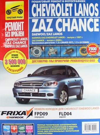 Захаров Н.В. Chevrolet Lanos /ZAZ Chance с 2009 г./Daewoo/ZAZ/Lanos с 1997 г. бенз. дв. 1.3 л 1.5 Руководство по эксплуатации, техническому обслуживанию и ремонту.