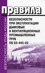 Правила безопасности при эксплуатации дымовых и вентиляционных промышленных труб ПБ 03-445-02