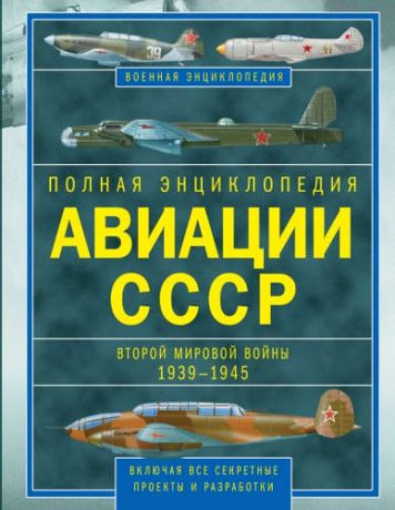 Юденок, Виктор Евгеньевич Полная энциклопедия авиации СССР Второй мировой 1939-1945. Включая все секретные проекты и разработки