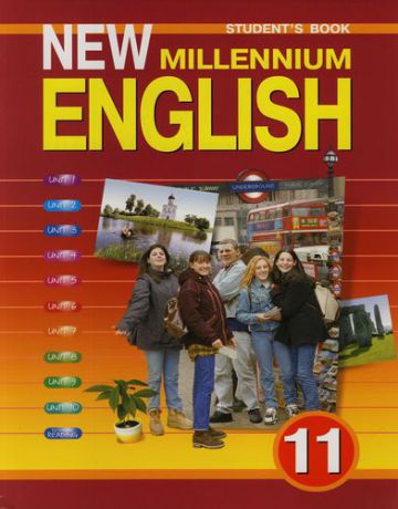 Гроза О.Л. New millennium English. Учебник английского языка для 11 класса общеобразовательных учреждений