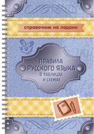 Арбатова Е.А. Правила русского языка в таблицах и схемах